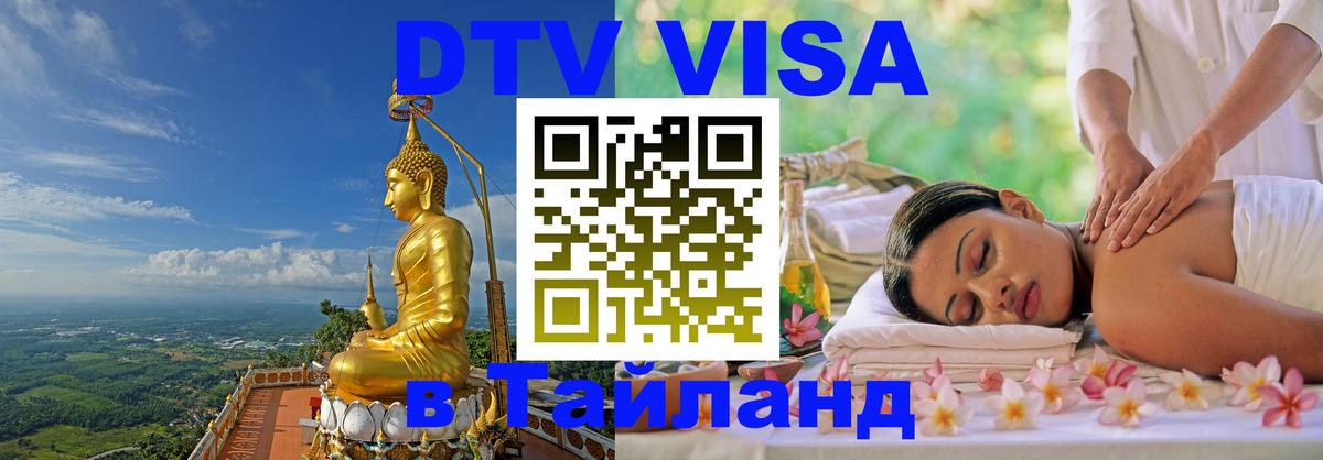 Стоимость и условия DTV визы — оформление в Таиланд под ключ - 19.11.2025 