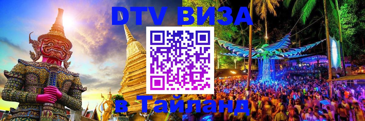 DTV виза Тайланд 