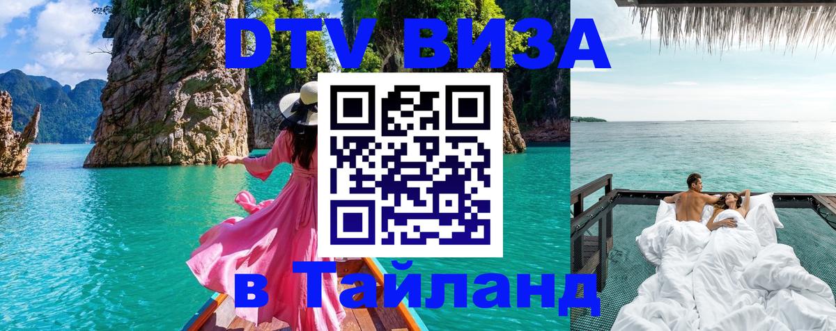Электронная виза DTV в Тайланд 